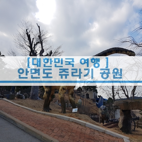  [충남 여행] 태안여행 안면도 쥬라기 박물관