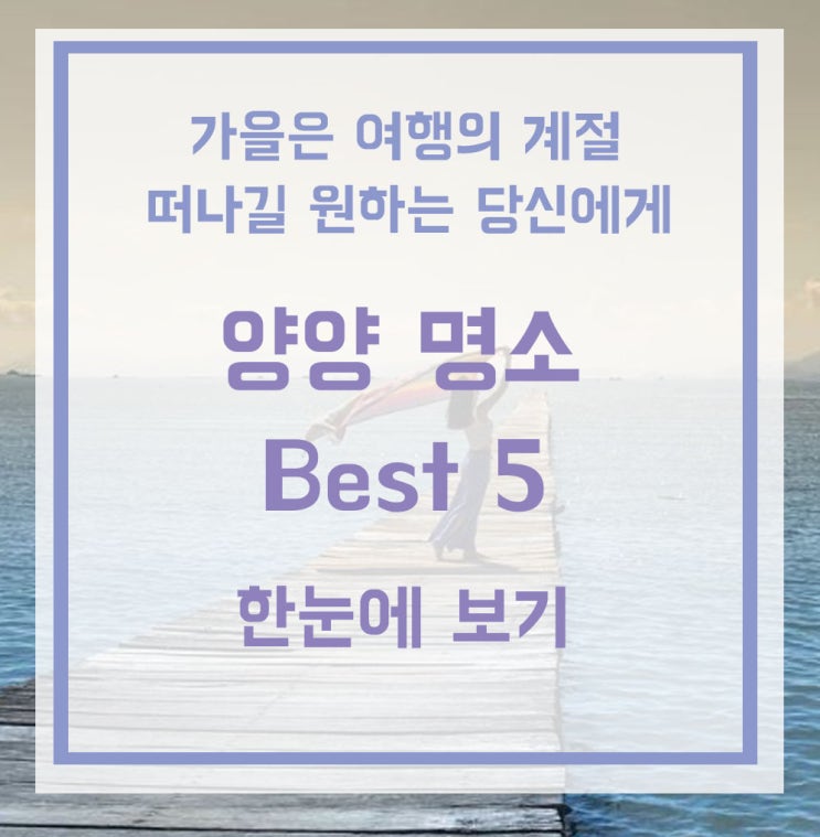  양양명소/양양군명소추천/ 양양 가볼만한곳 을 추천해 드립니다! / 양양 가볼만한곳 / 국내여행지/여행지추천