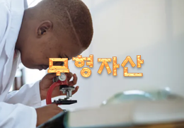  주식용어사전 '무형자산'이란?