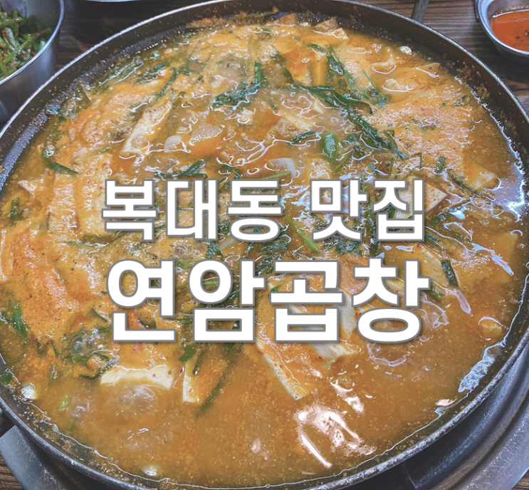  청주복대동맛집 연암곱창 본점 전골 짱!