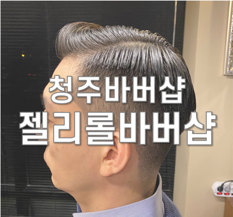  청주 바버샵 젤리롤 바버샵 클래식커트전문