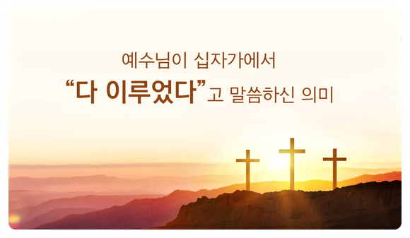  요한복음 19장 예수님이 십자가에서 "다 이루었다"고 말씀하신 의미