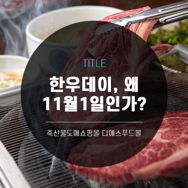  [디푸의 고기정보]한우데이, 왜 11월 1일인가? +각종 고기 관련 기념일들