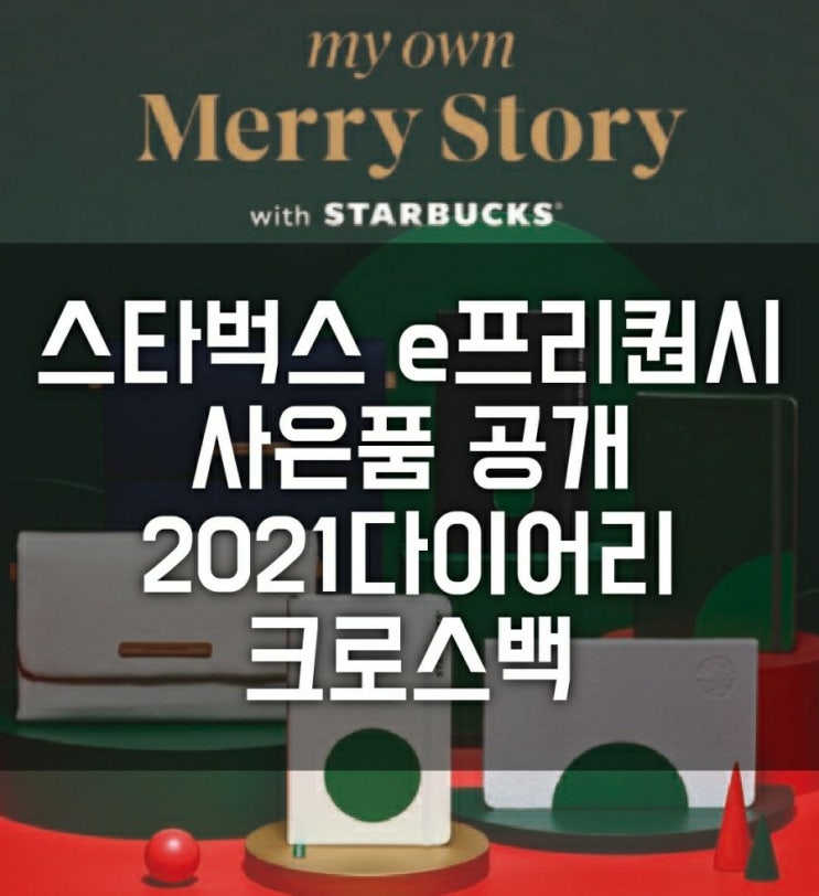 2021 스타벅스 다이어리 공개 (2021 플래너, 폴더블 크로스백 크리스마스 e-프리퀀시 사은품 이벤트 시작)