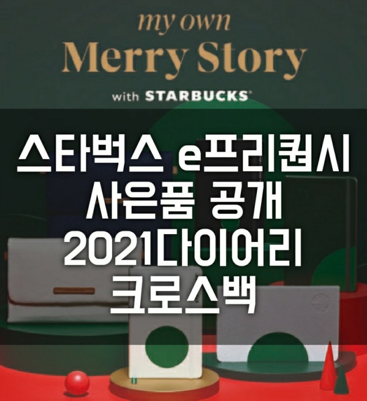 2021 스타벅스 다이어리 공개 (2021 플래너, 폴더블 크로스백 크리스마스 e-프리퀀시 사은품 이벤트 시작) 2021 스타벅스 다이어리 공개 (2021 플래너, 폴더블 크로스백 크리스마스 e-프리퀀시 사은품 이벤트 시작)