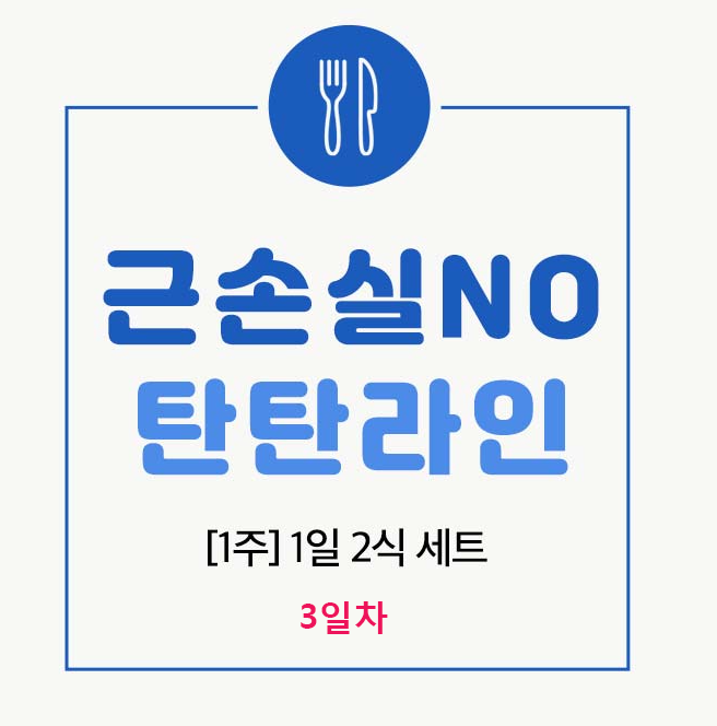  핏블리식단 근손실NO 다이어트 탄탄라인 식단 3일차 후기