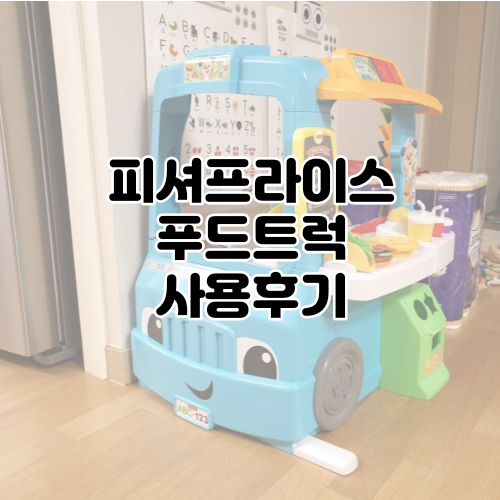  4살장난감추천 피셔프라이스 푸드트럭으로 놀아주기 : 장난감, 가격