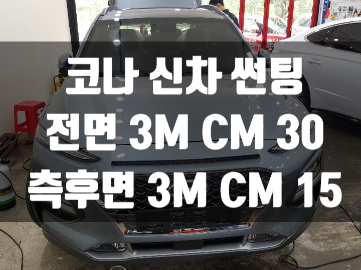  코나 신차 출고의 마무리는 썬팅이죠! 썬팅 가격과 썬팅 농도를 고르기 어렵다면 3M썬팅 양산 물금점 영진으로 오세요!