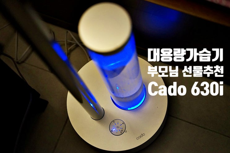  프리미엄 대용량가습기 cado STEM 630i 독감 비염 환자 부모님 효도선물로 추천 드리는 환절기에 참 좋은 초음파가습기