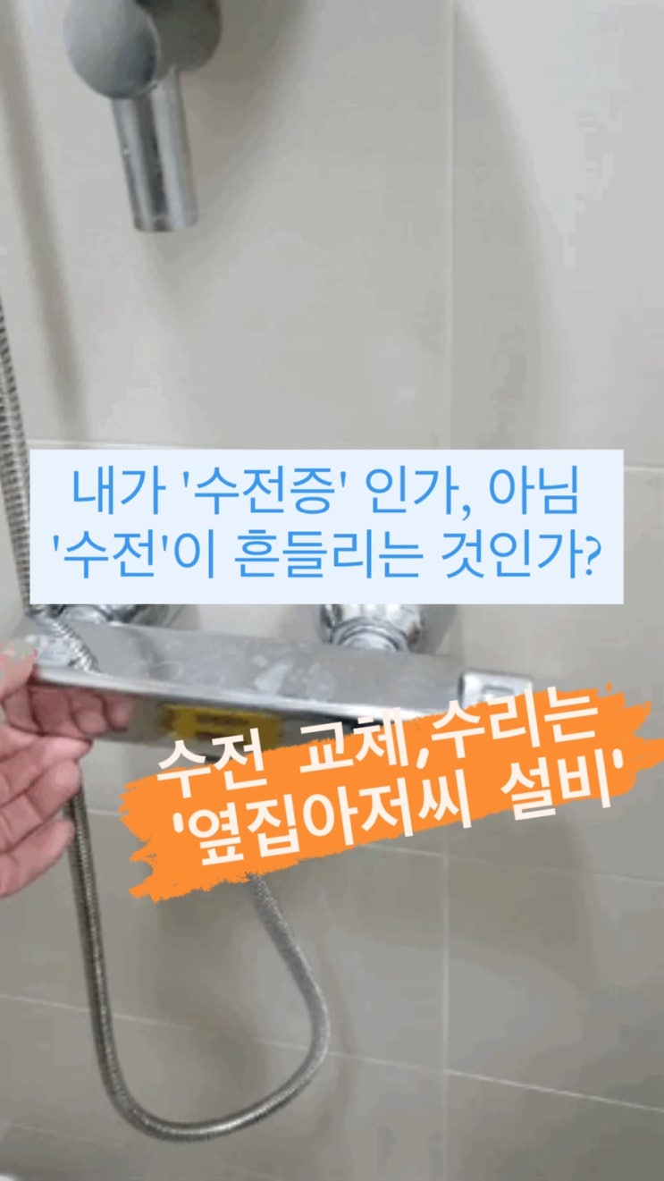  내가 '수전증' 인가, 아님 '수전'이 흔들리는 것인가? 수전 교체는 '옆집아저씨 설비' - 송파구 수전 교체, 강남구 수전교체, 강동구 수전교체, 성남 수전교체, 용인 수전교체