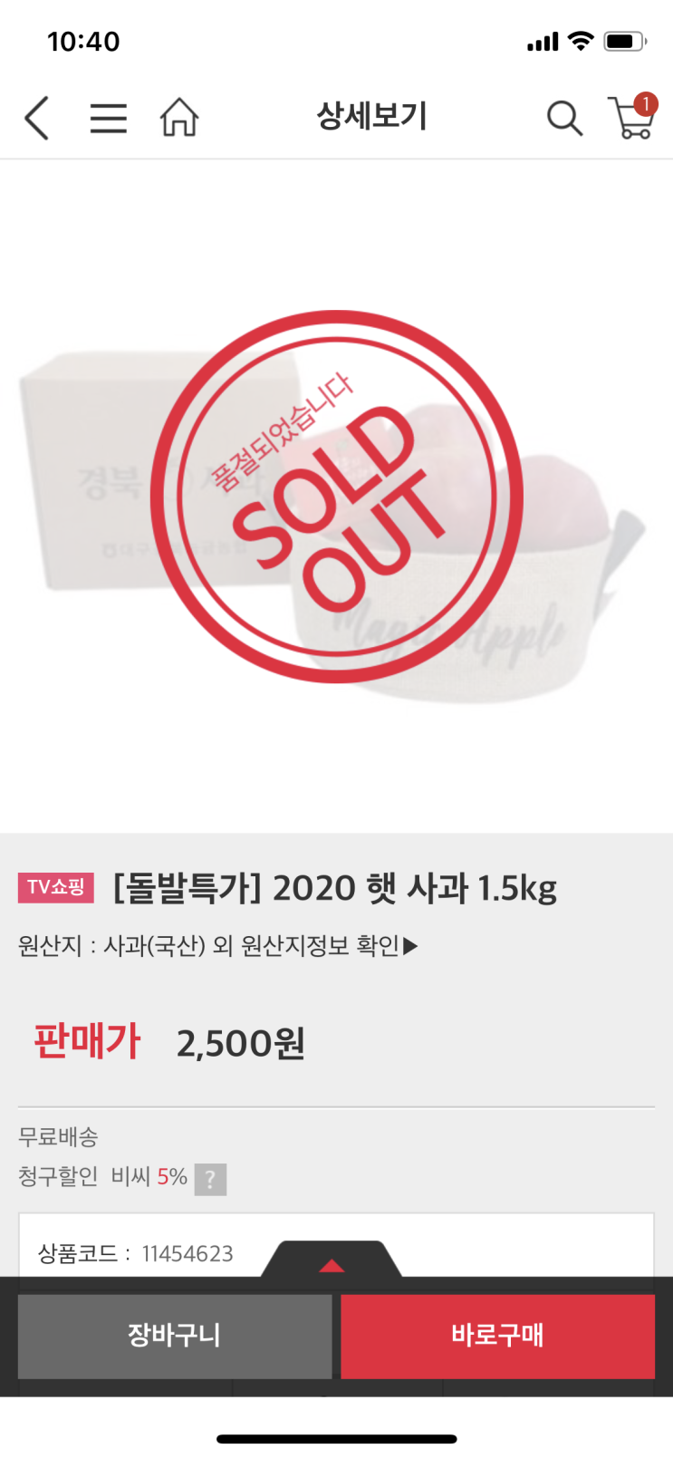  공영쇼핑 돌발사과 1.5kg 2,500원 구입성공!