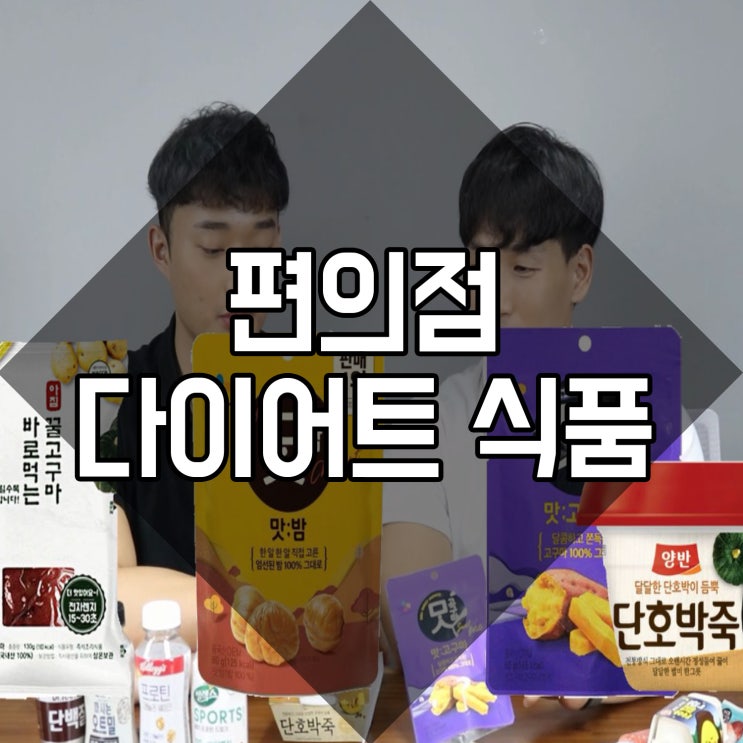  편의점 다이어트 식품 BEST4
