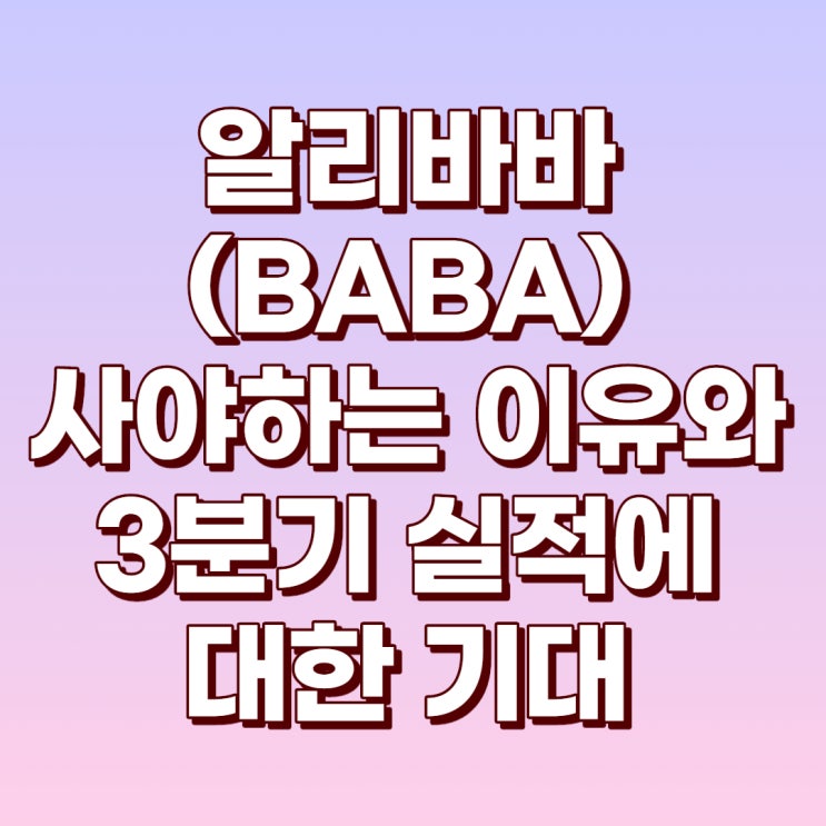  알리바바(BABA) 사야하는 이유 및 1년간의 실적으로 본 3분기 실적 예상