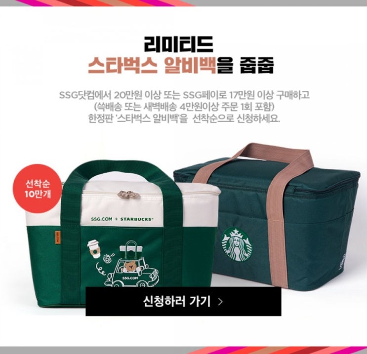 스타벅스 알비백 +10%청구할인 [SSG]