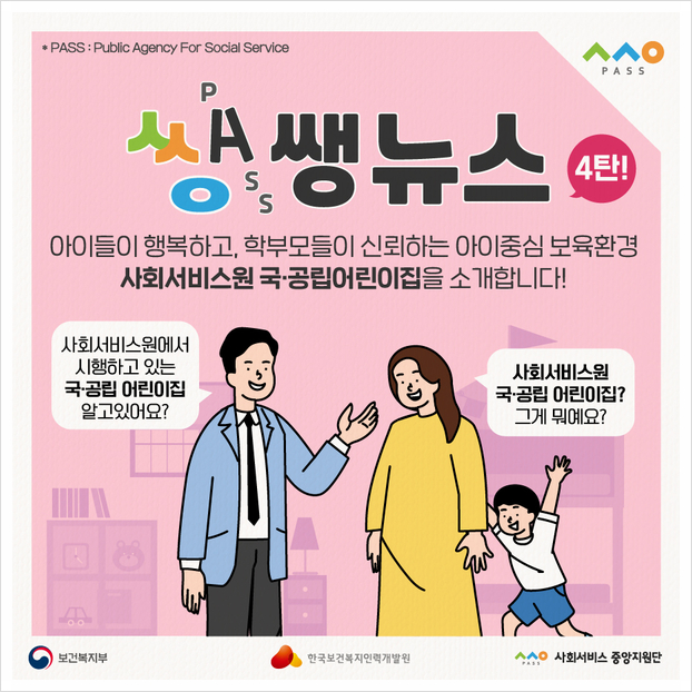 [쌩쌩뉴스 4탄] 사회서비스원 국공립 어린이집을 소개합니다!