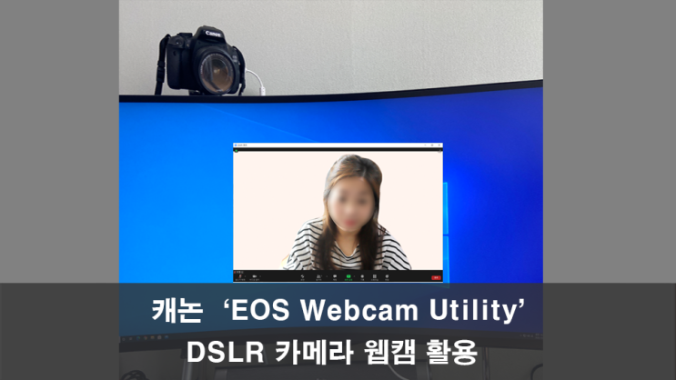 캐논 EOS DSLR카메라를 웹캠으로 활용하기