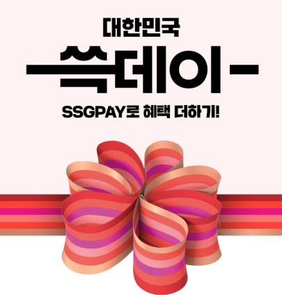  SSG페이) 초대장 열면 100%당첨! 쇼핑지원금 받으세요! (~10/30)