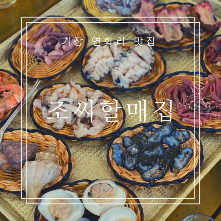  기장 연화리 조씨할매집