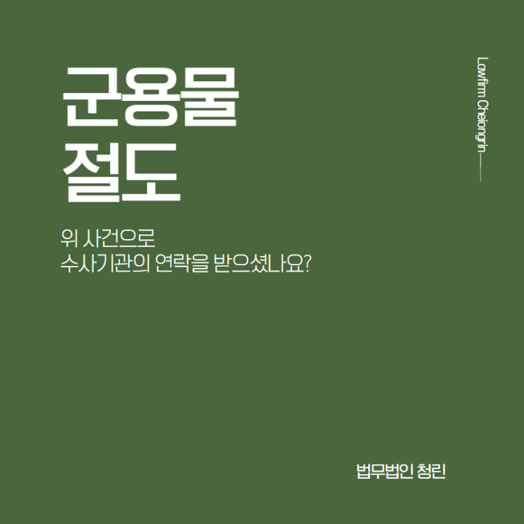  군용물절도, 군용물횡령 등으로 수사를 받고 있다면