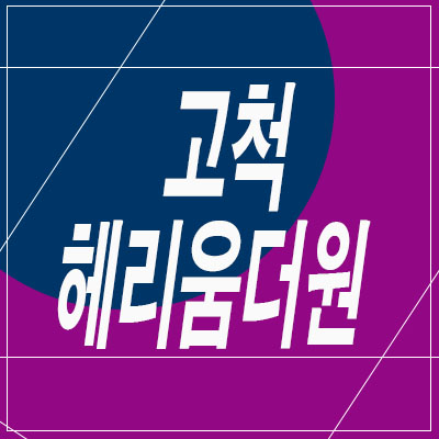 고척헤리움더원오피스텔 돈되는 부동산 끊임없는 개발 호재로 경쟁률 치열!