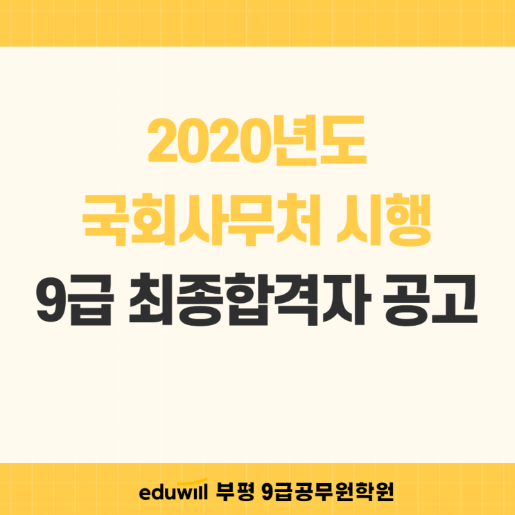 [서구공무원학원] 2020년 국회사무처 시행 9급 공개경쟁채용시험 최종합격자 공고