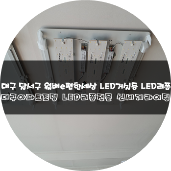  대구조명 LED리폼 아파트LED리폼전문 신세계라이팅 월배e편한세상 거실등LED리폼