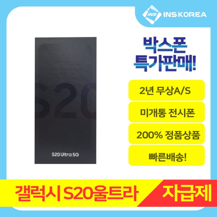  갤럭시S20울트라 256GB 전시폰 미개통 미사용 자급제 풀박스 선택약정 및 확정기변가능, 코스믹그레이, 갤럭시S20울트라 256GB(자급제), 전시용 미개통 풀박스