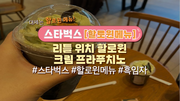  스타벅스에서 '리틀위치할로윈크림프라푸치노'먹어본 후기(할로윈프로모션메뉴)