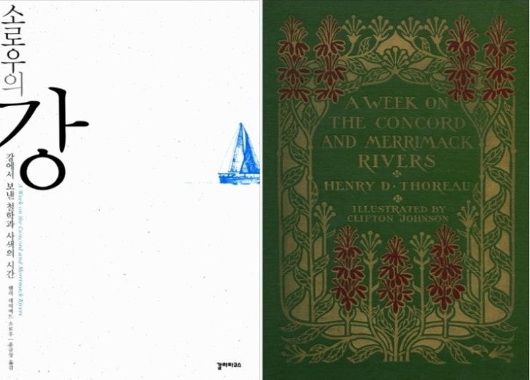  A Week on the Concord and Merrimack Rivers (소로우의 강 원서)
