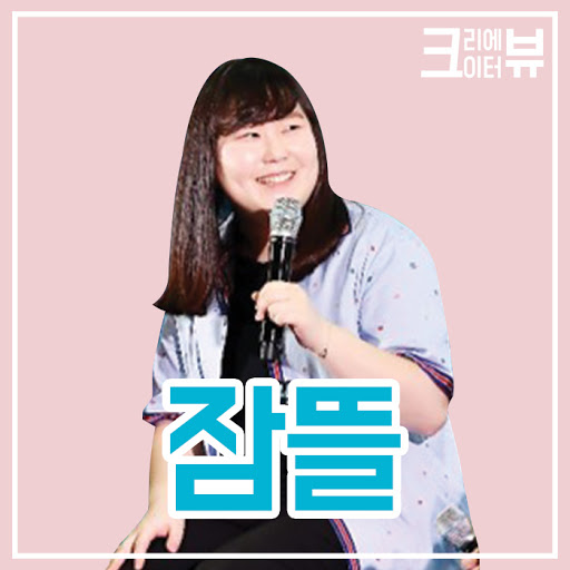  '잠뜰 술래잡기' 잠뜰이 누구?? 잠뜰 사건사고 총정리!!