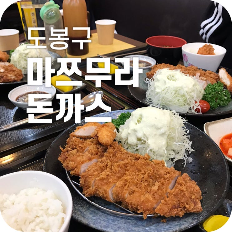 창동 돈까스 맛집 마쯔무라|웨이팅있는 마쯔무라에서 일식 돈까스무라 창동 돈까스 맛집 마쯔무라|웨이팅있는 마쯔무라에서 일식 돈까스무라