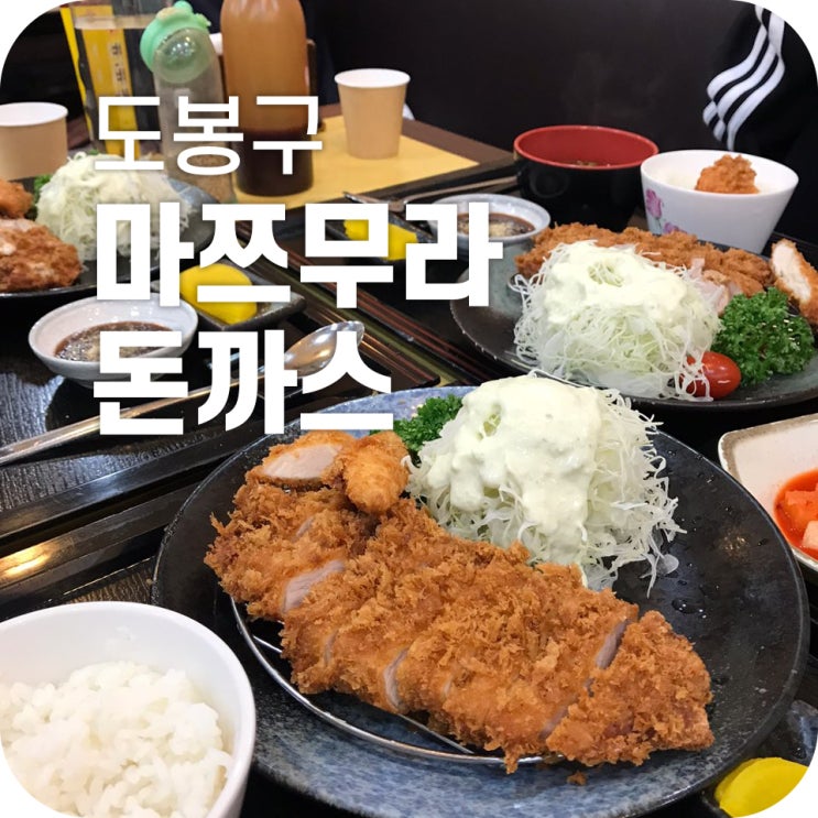 창동 돈까스 맛집 마쯔무라｜웨이팅있는 마쯔무라에서 일식 돈까스무라