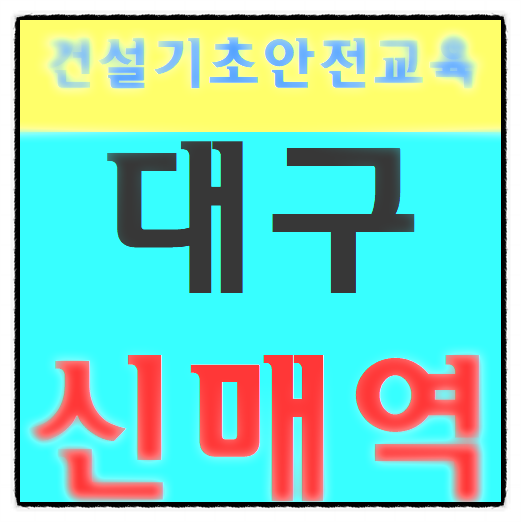  건설기초안전교육센타 국비지원 받는방법