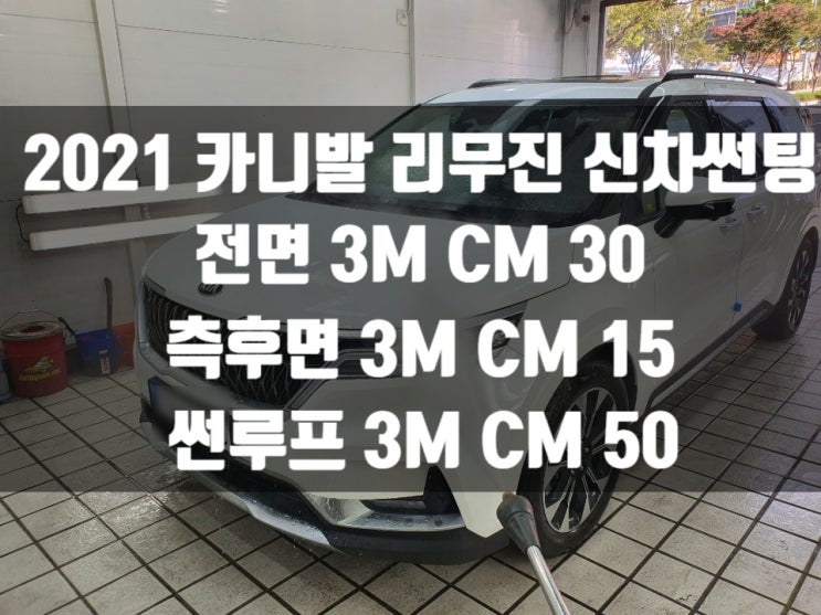  2021 카니발 리무진 신차검수와 신차썬팅 가격이 궁금하시다면?