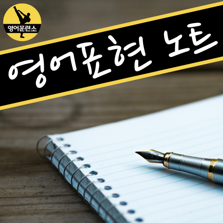  네이버 오디오클립 신규 채널을 개설했어요 ^^ (영어표현 노트)