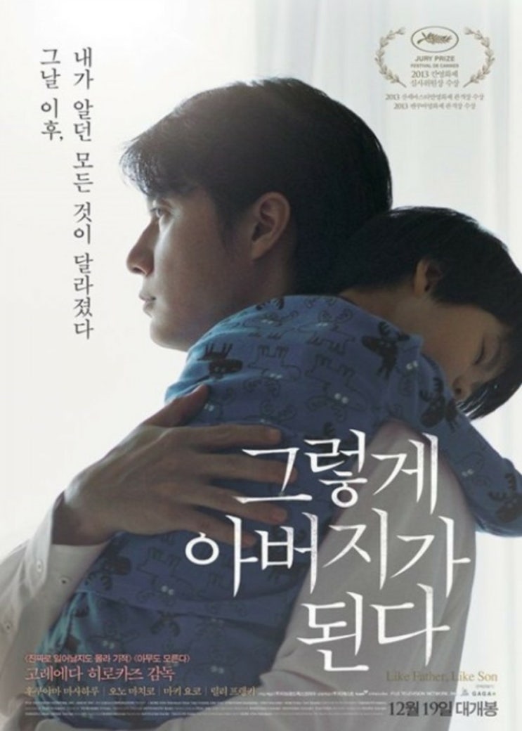  일본영화 <그렇게 아버지가 된다> 추천요