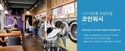  [무인창업]상가분양주 소액 투자,무인세탁방 모든브랜드 비교분석 창업!!