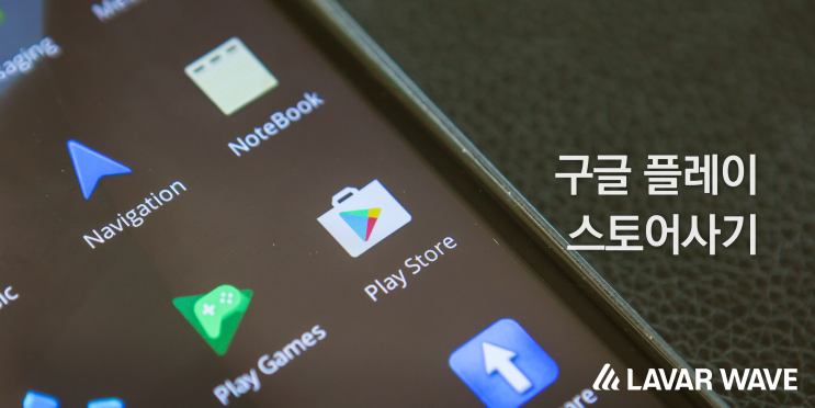  구글 플레이 스토어사기