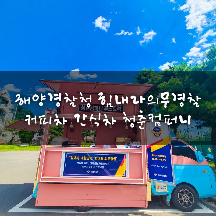  인천평택태안보령속초동해군산부안목포완도여수 커피차 간식차 푸드트럭 해양경찰서