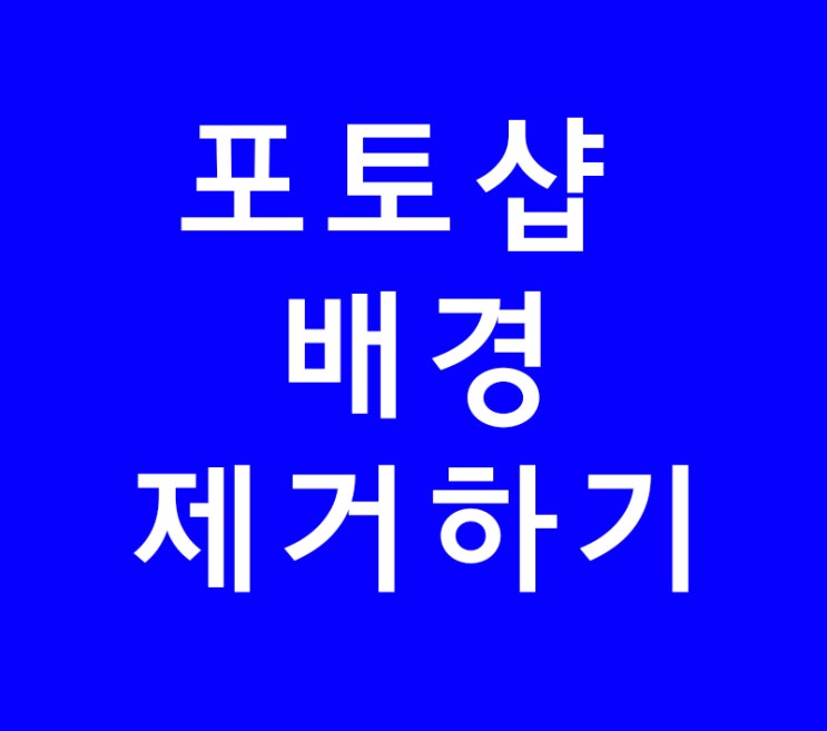 포토샵 배경제거하기 포토샵 배경제거하기