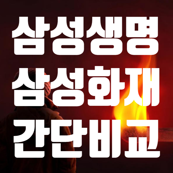  삼성생명 배당금과 삼성화재 배당금 비교하면? - 주가 배당일 주식도 함께