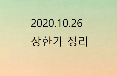 2020.10.26 상한가정리 2020.10.26 상한가정리