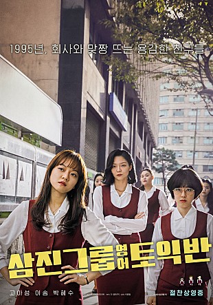  [영화리뷰] 34. 삼진그룹 영어토익반(2020) : 실화를 기반으로 시사점이 큰 영화