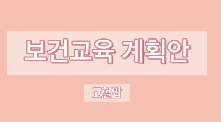 지역사회 간호) 보건교육계획안-고혈압 지역사회 간호) 보건교육계획안-고혈압
