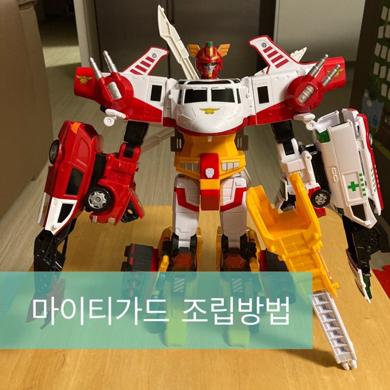 깜짝선물 헬로카봇 - 마이티가드 (feat. 조립방법)