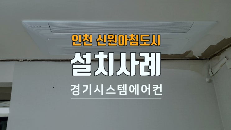  인천 신원아침도시 아파트 리모델링 때 에어컨 설치하기