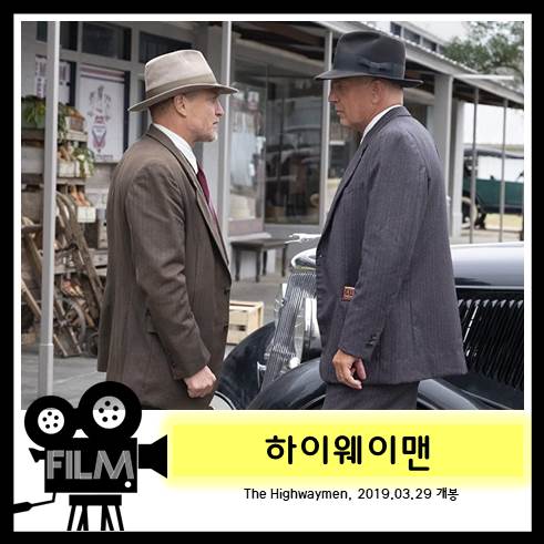 영화 <하이웨이맨> 보니 앤 클라이드의 광기를 멈추게 한 그들. 실화 [넷플릭스 오리지널]