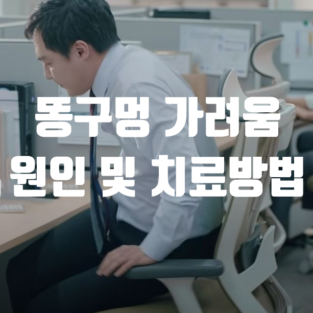  똥구멍 가려움 증상 원인 및 치료방법