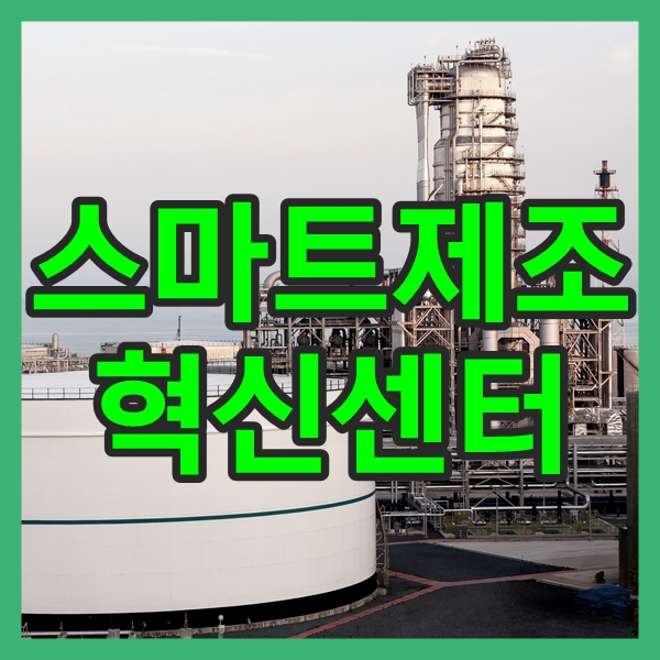  스마트제조혁신센터에서 지원하는 혁신적인 스마트팩토리!