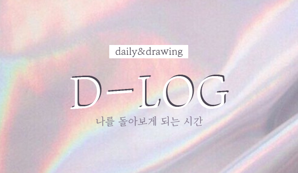  하루 쓰기07. 나를 돌아보게 되는 시간